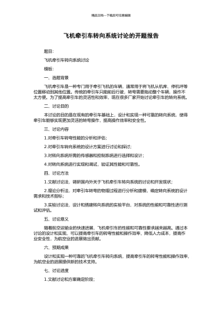 飞机牵引车转向系统研究的开题报告