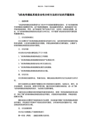 飞机电传操纵系统安全性分析方法的研究的开题报告