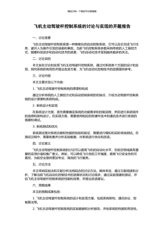 飞机主动驾驶杆控制系统的研究与实现的开题报告