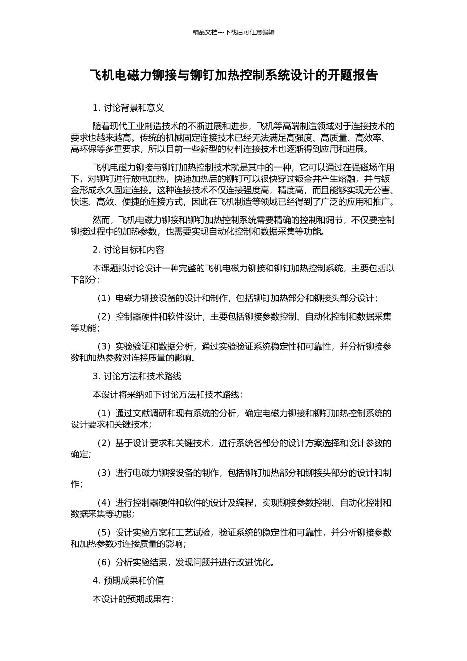 飞机电磁力铆接与铆钉加热控制系统设计的开题报告_第1页