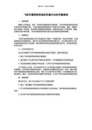 飞机环境控制系统的仿真研究的开题报告