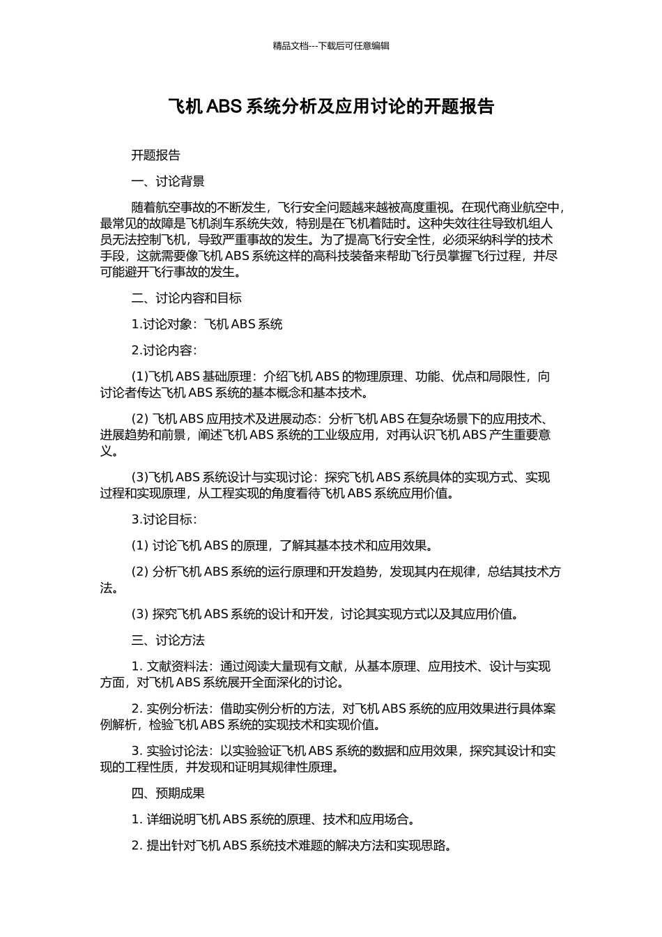 飞机ABS系统分析及应用研究的开题报告_第1页