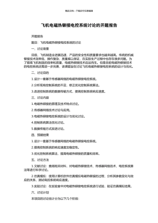 飞机电磁热铆接电控系统研究的开题报告