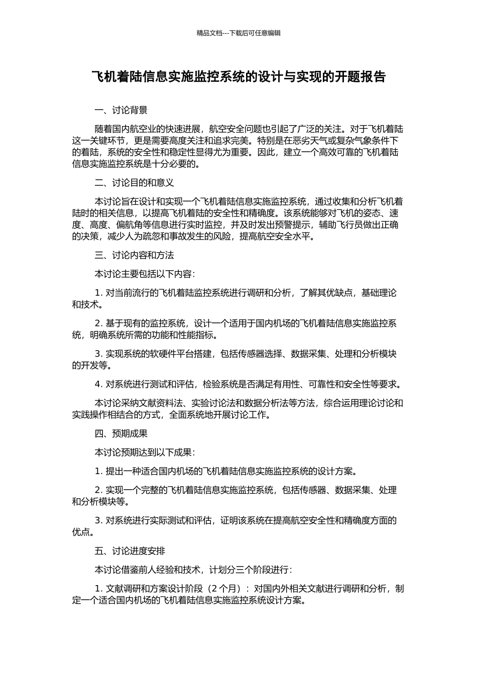 飞机着陆信息实施监控系统的设计与实现的开题报告_第1页