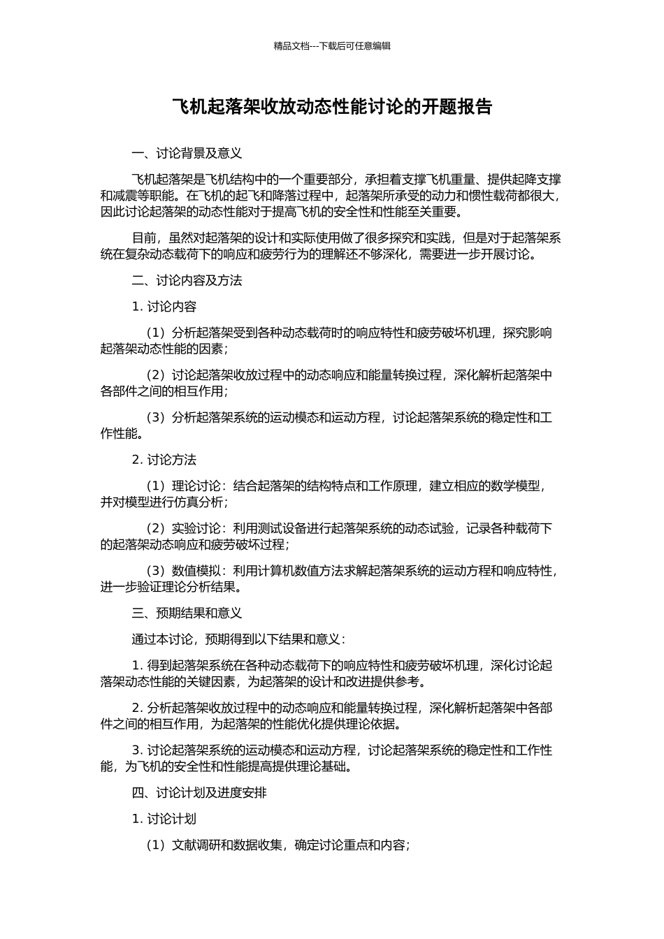 飞机起落架收放动态性能研究的开题报告_第1页