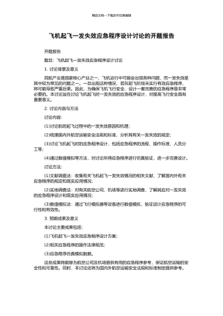 飞机起飞一发失效应急程序设计研究的开题报告