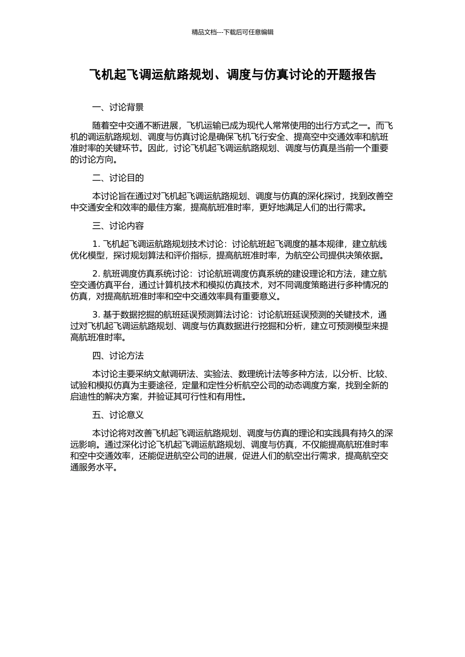 飞机起飞调运航路规划、调度与仿真研究的开题报告_第1页