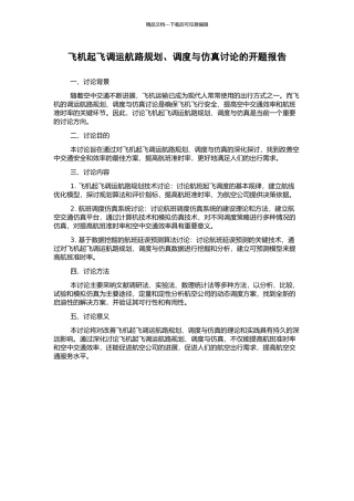 飞机起飞调运航路规划、调度与仿真研究的开题报告