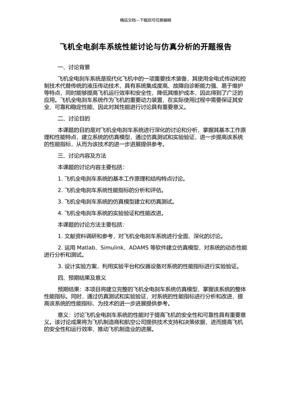 飞机全电刹车系统性能研究与仿真分析的开题报告_第1页