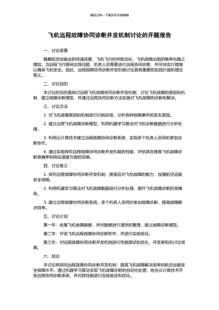 飞机远程故障协同诊断并发机制研究的开题报告