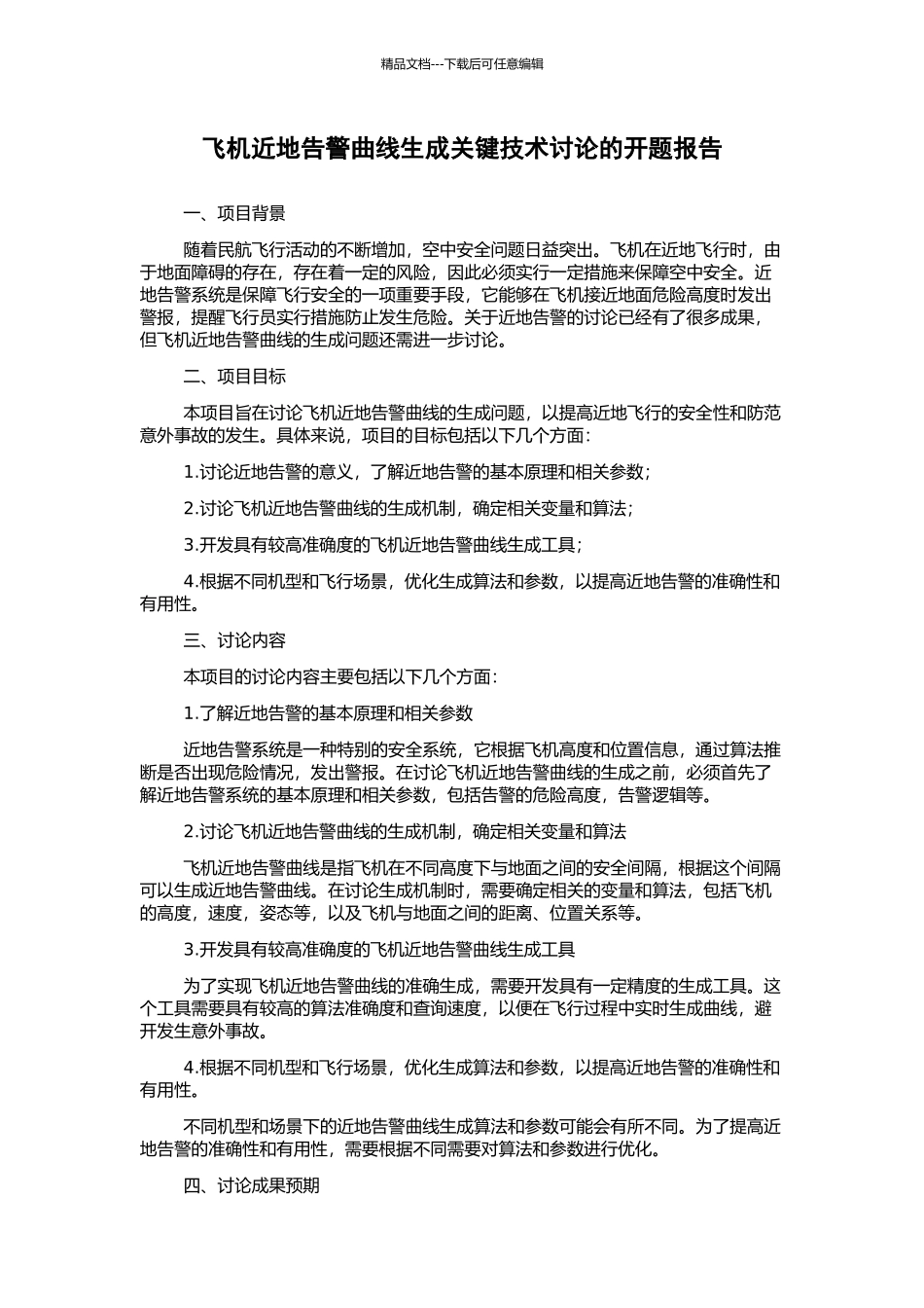 飞机近地告警曲线生成关键技术研究的开题报告_第1页