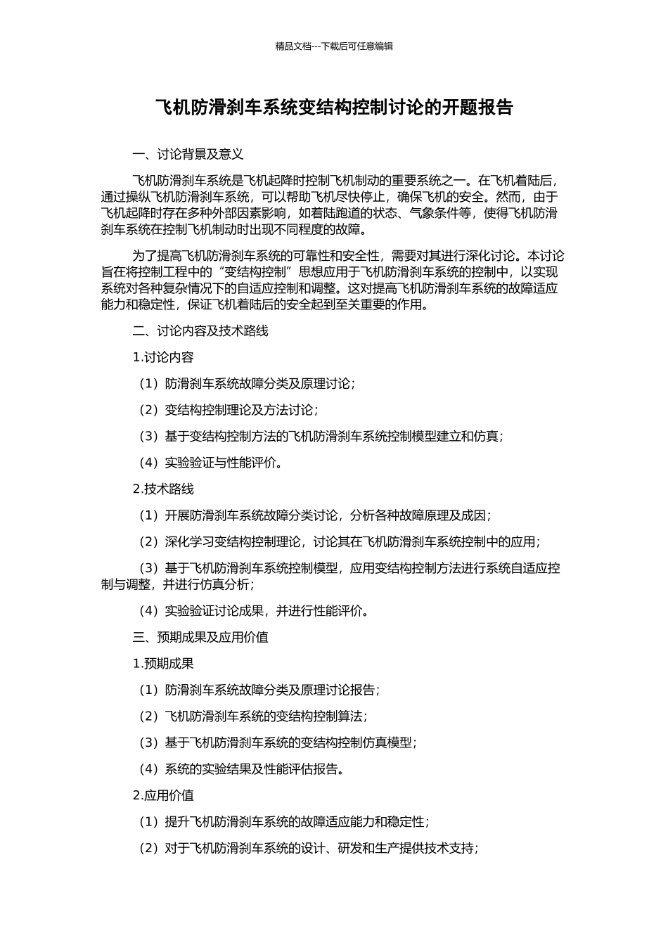 飞机防滑刹车系统变结构控制研究的开题报告_第1页