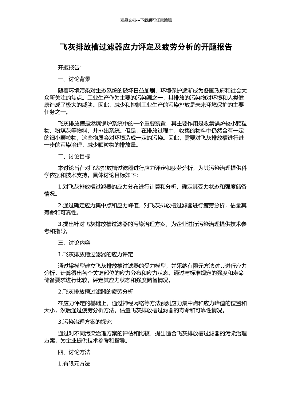 飞灰排放槽过滤器应力评定及疲劳分析的开题报告_第1页
