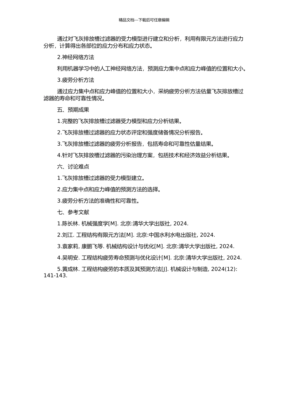 飞灰排放槽过滤器应力评定及疲劳分析的开题报告_第2页