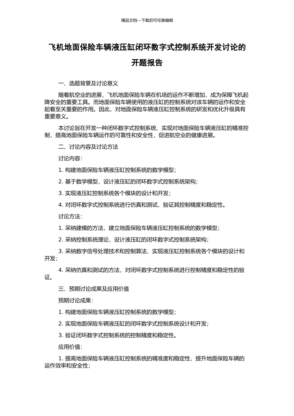 飞机地面保险车辆液压缸闭环数字式控制系统开发研究的开题报告_第1页
