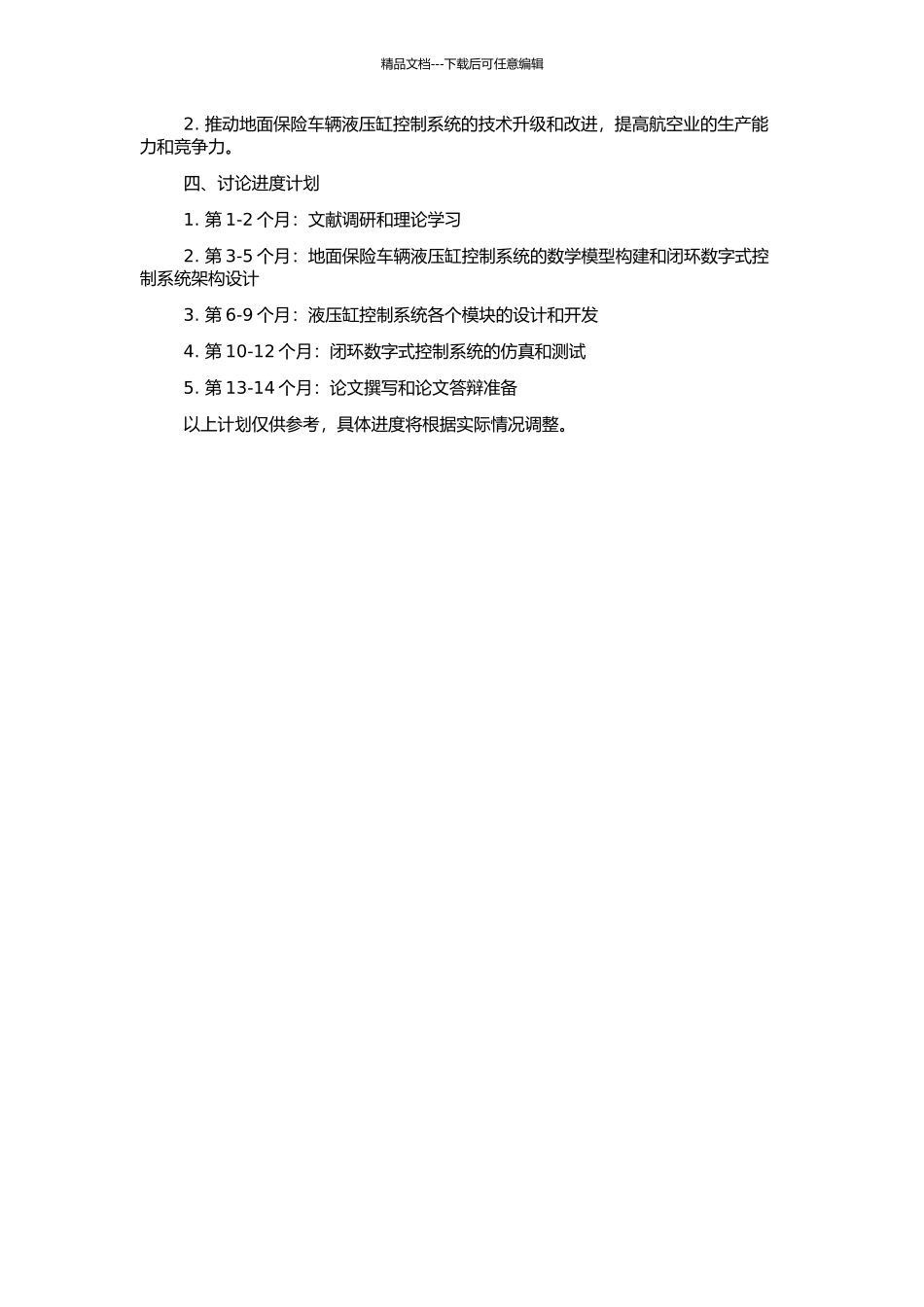 飞机地面保险车辆液压缸闭环数字式控制系统开发研究的开题报告_第2页