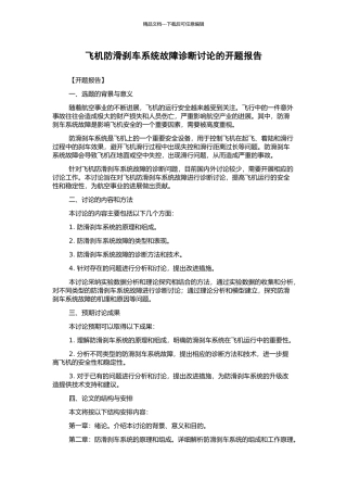 飞机防滑刹车系统故障诊断研究的开题报告