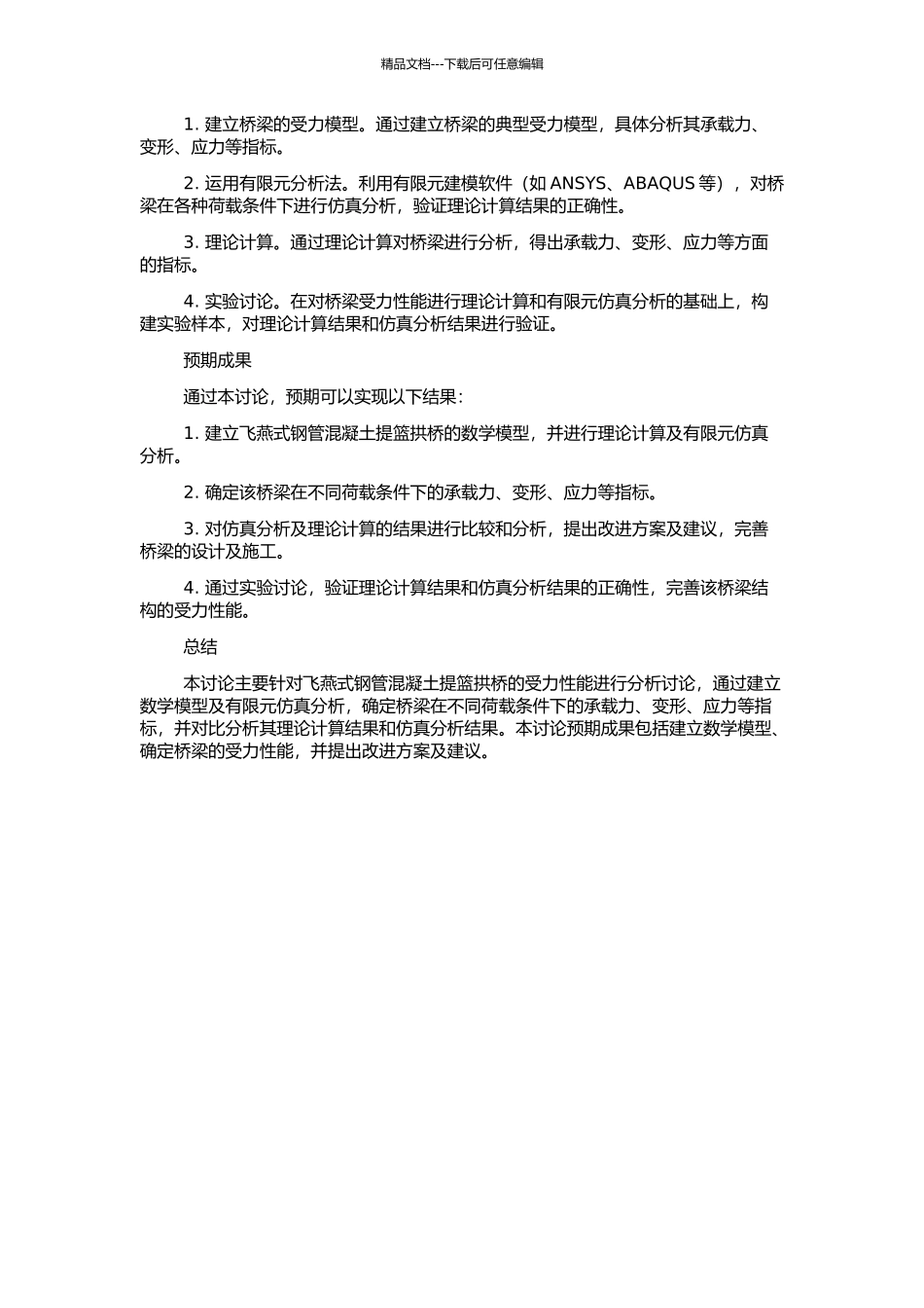 飞燕式钢管混凝土提篮拱桥受力性能分析及试验研究的开题报告_第2页