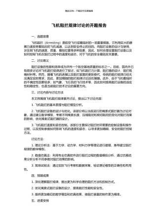 飞机阻拦规律研究的开题报告
