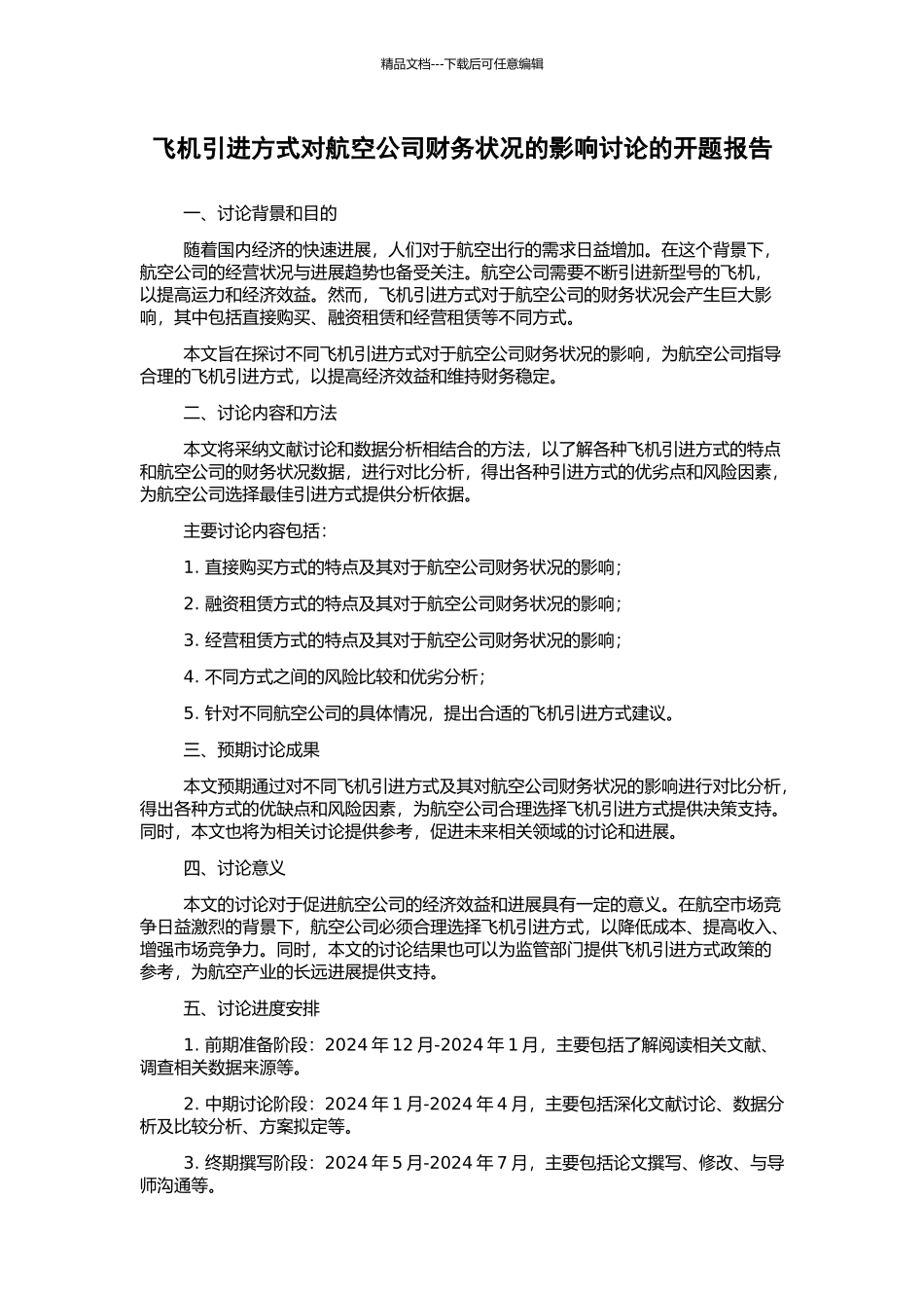飞机引进方式对航空公司财务状况的影响研究的开题报告_第1页