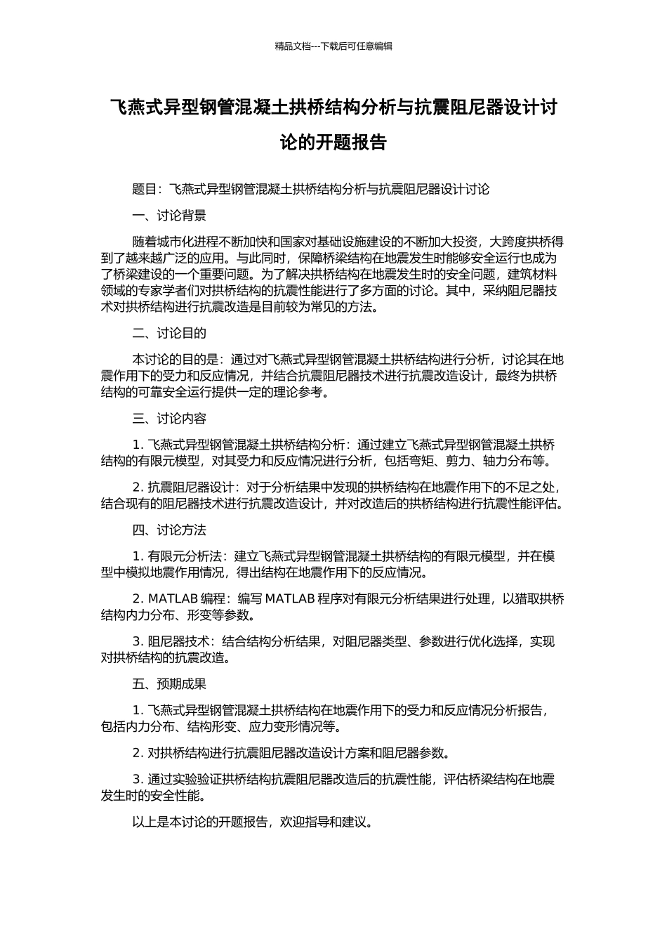 飞燕式异型钢管混凝土拱桥结构分析与抗震阻尼器设计研究的开题报告_第1页