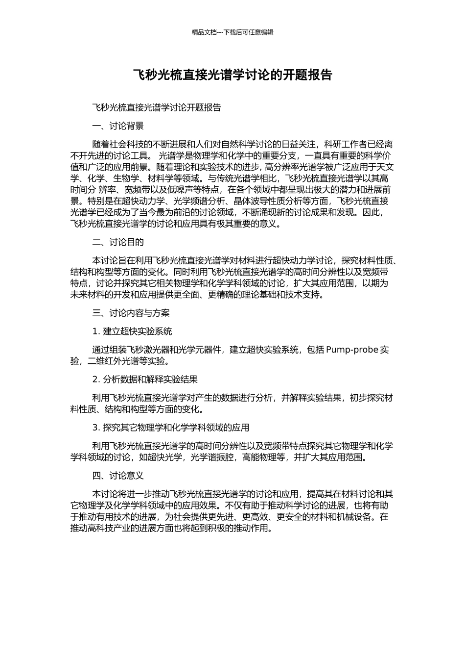 飞秒光梳直接光谱学研究的开题报告_第1页