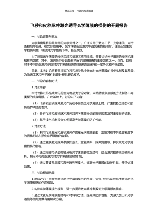 飞秒和皮秒脉冲激光诱导光学薄膜的损伤的开题报告