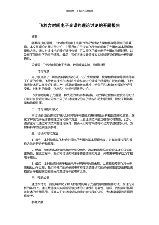 飞秒含时光电子光谱的理论研究的开题报告