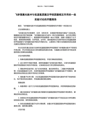 飞秒强激光脉冲与低温氢团簇及甲烷团簇相互作用的一些实验研究的开题报告