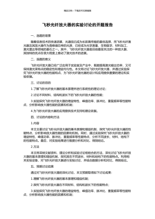 飞秒光纤放大器的实验研究的开题报告