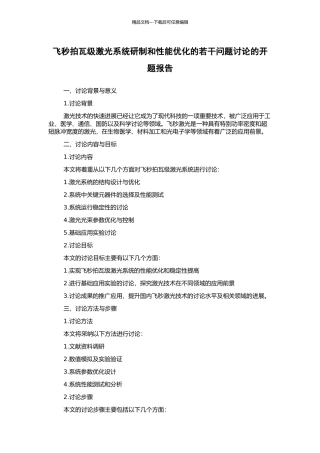 飞秒拍瓦级激光系统研制和性能优化的若干问题研究的开题报告