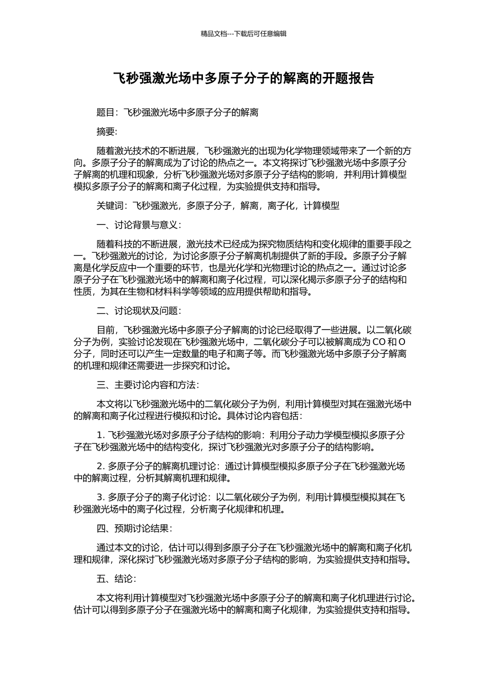 飞秒强激光场中多原子分子的解离的开题报告_第1页