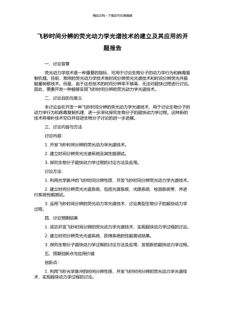 飞秒时间分辨的荧光动力学光谱技术的建立及其应用的开题报告