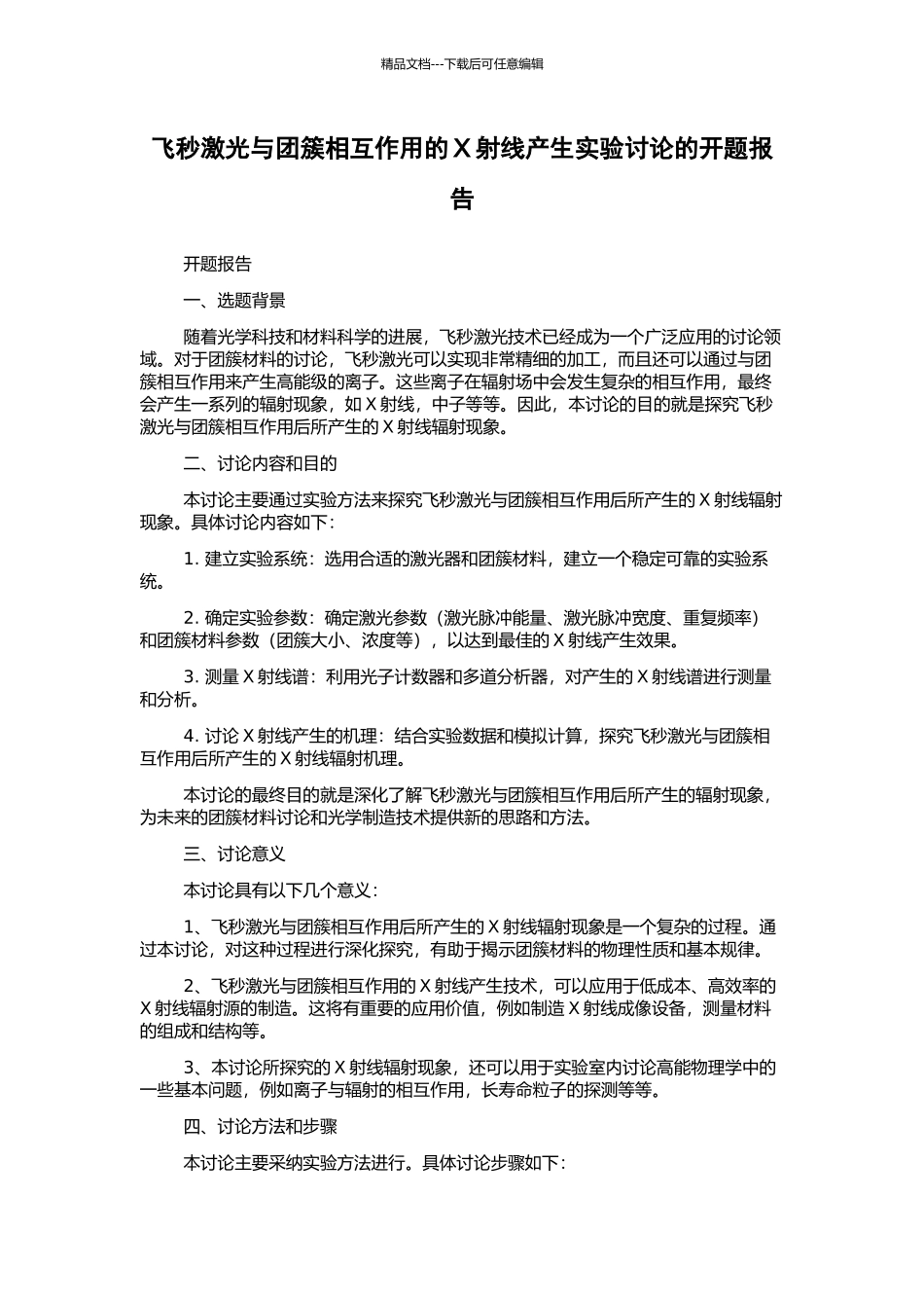飞秒激光与团簇相互作用的X射线产生实验研究的开题报告_第1页