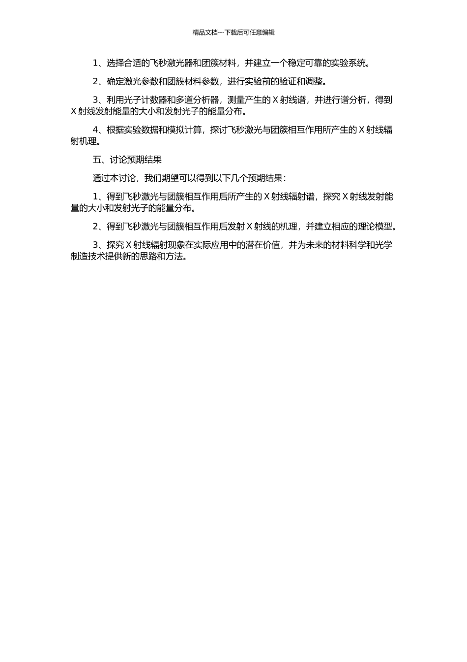 飞秒激光与团簇相互作用的X射线产生实验研究的开题报告_第2页