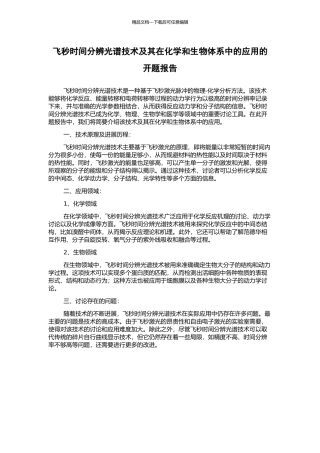 飞秒时间分辨光谱技术及其在化学和生物体系中的应用的开题报告