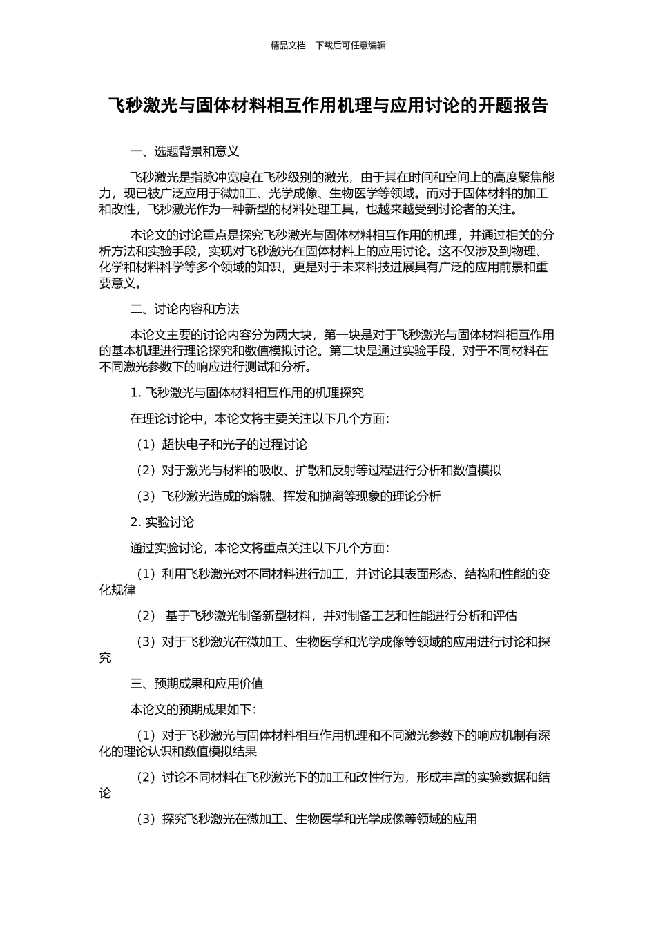 飞秒激光与固体材料相互作用机理与应用研究的开题报告_第1页