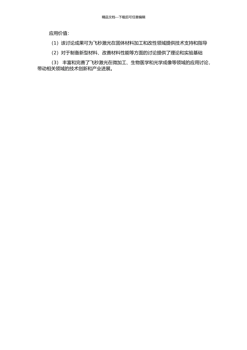 飞秒激光与固体材料相互作用机理与应用研究的开题报告_第2页