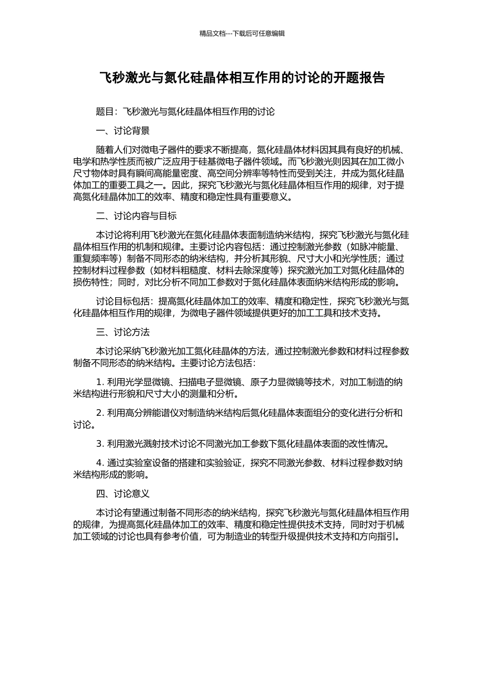 飞秒激光与氮化硅晶体相互作用的研究的开题报告_第1页