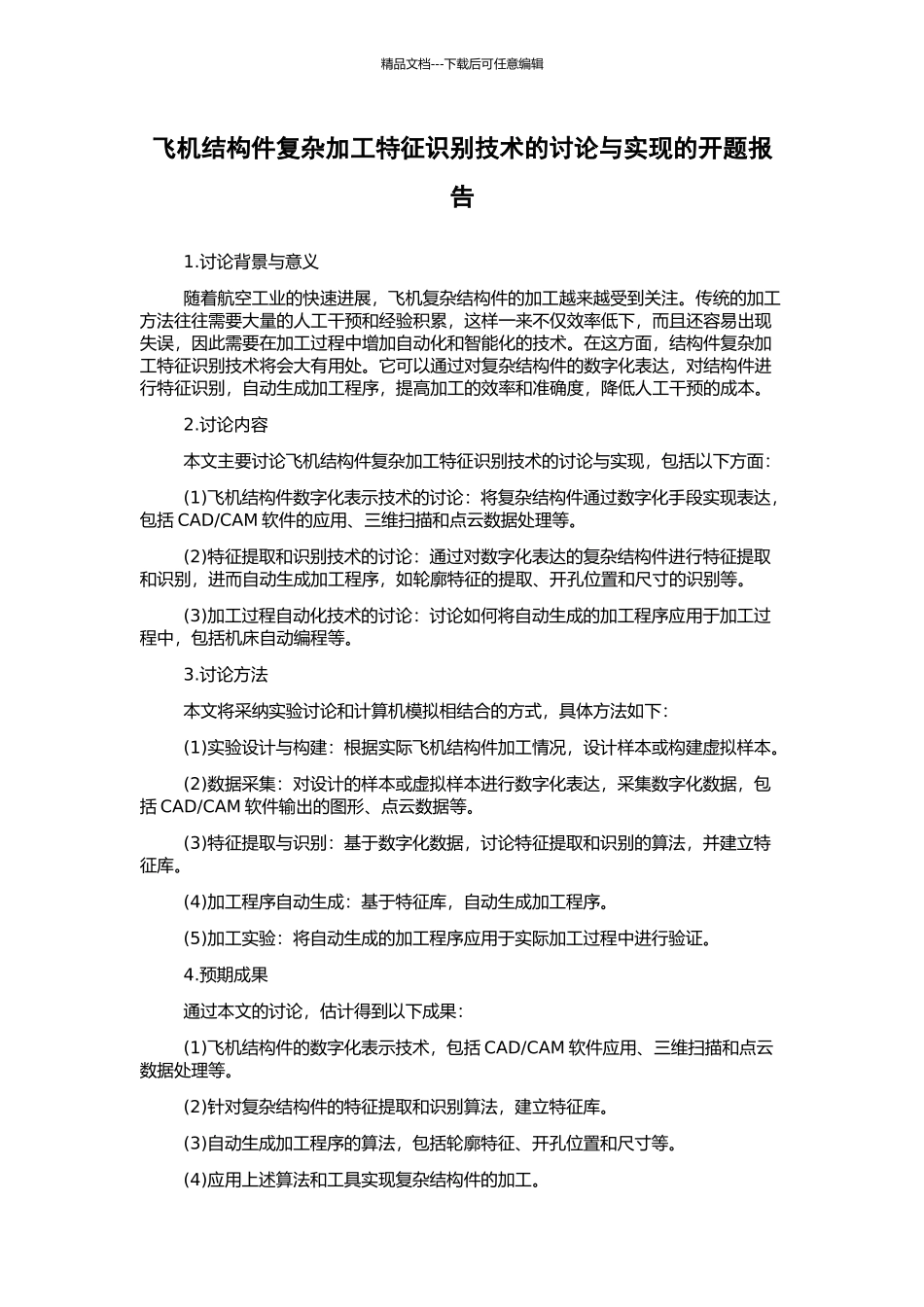 飞机结构件复杂加工特征识别技术的研究与实现的开题报告_第1页