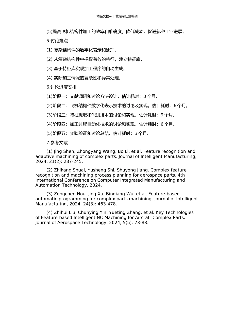 飞机结构件复杂加工特征识别技术的研究与实现的开题报告_第2页