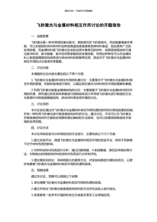 飞秒激光与金属材料相互作用研究的开题报告