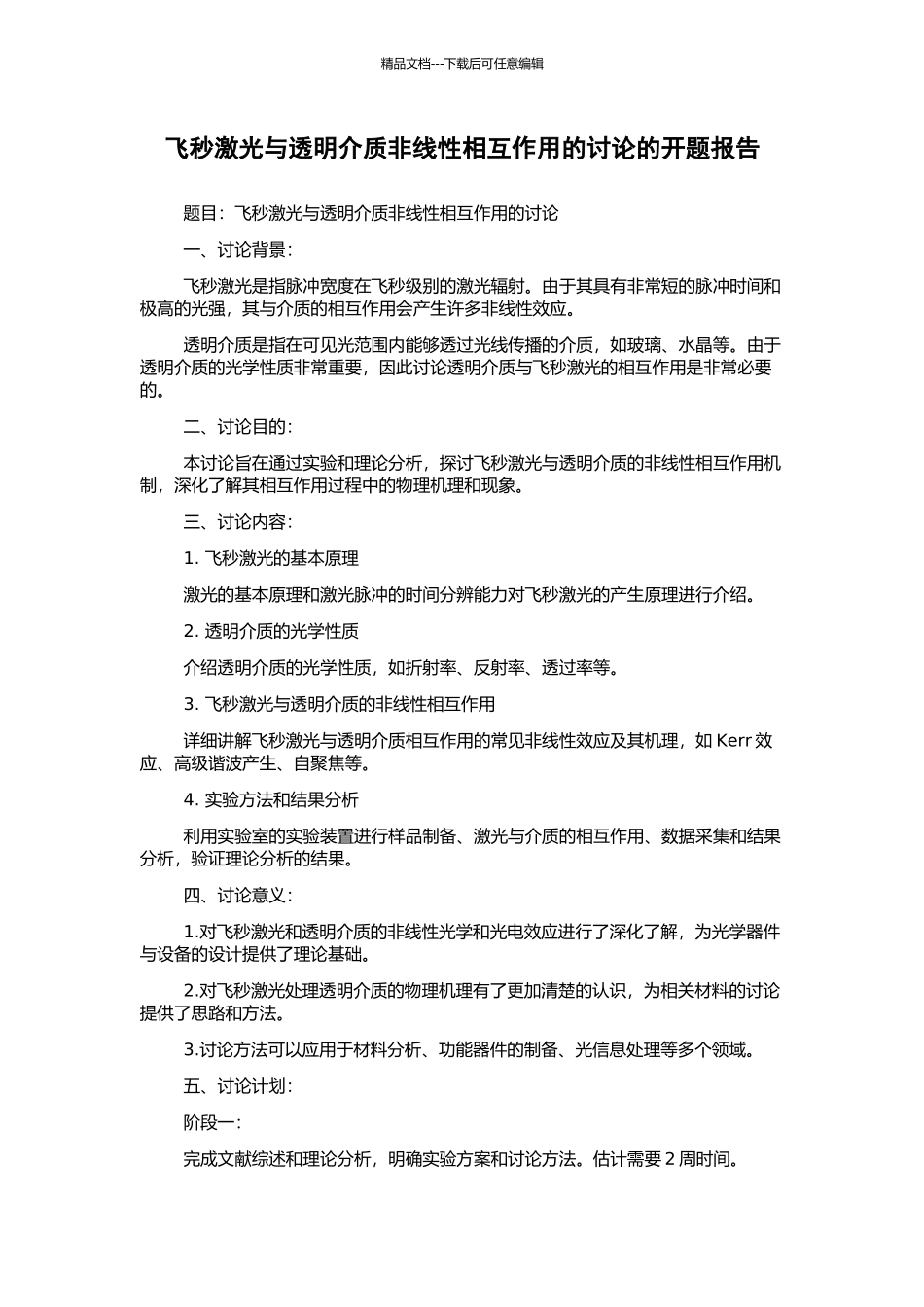 飞秒激光与透明介质非线性相互作用的研究的开题报告_第1页