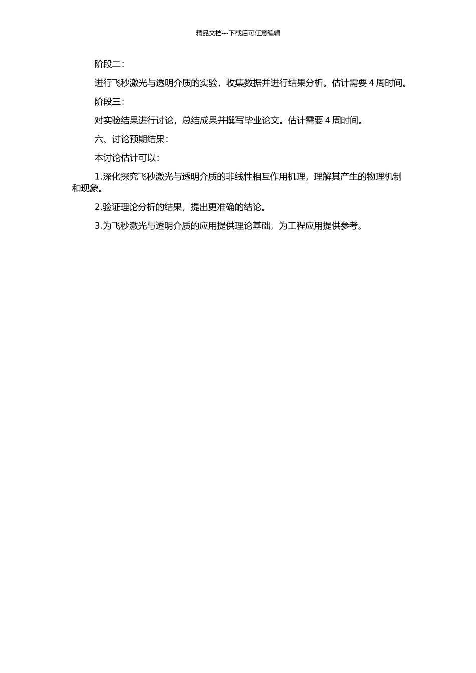 飞秒激光与透明介质非线性相互作用的研究的开题报告_第2页