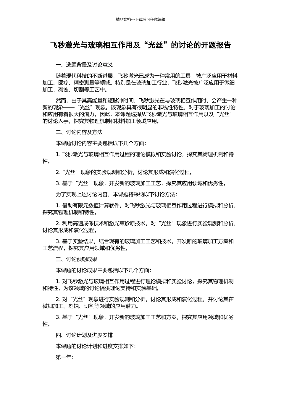 飞秒激光与玻璃相互作用及“光丝”的研究的开题报告_第1页