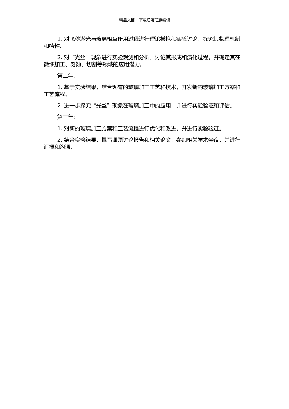 飞秒激光与玻璃相互作用及“光丝”的研究的开题报告_第2页