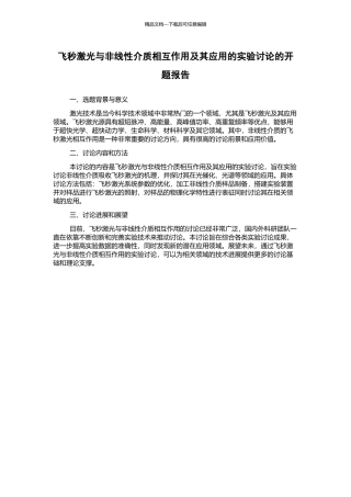 飞秒激光与非线性介质相互作用及其应用的实验研究的开题报告