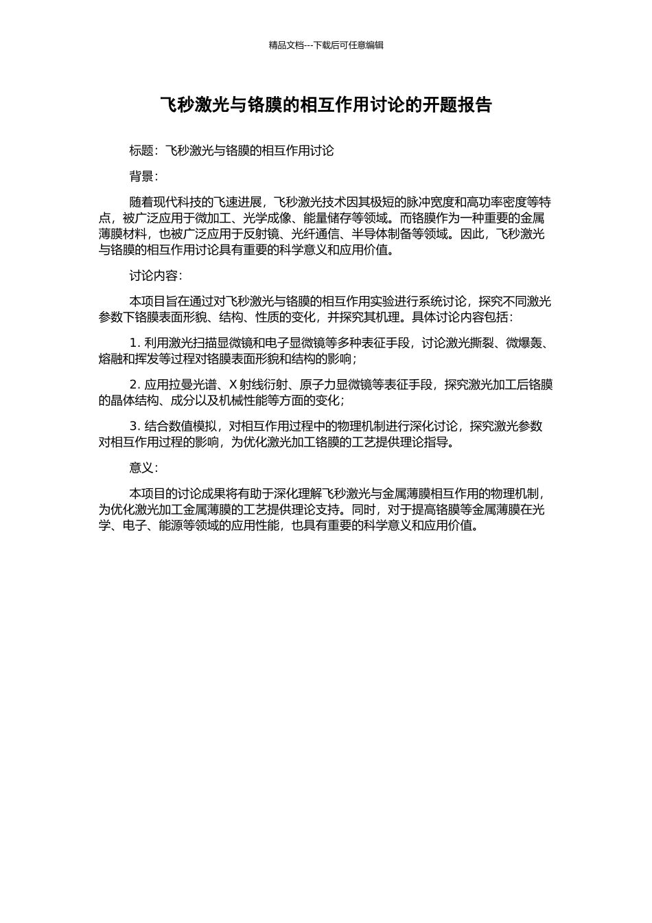飞秒激光与铬膜的相互作用研究的开题报告_第1页