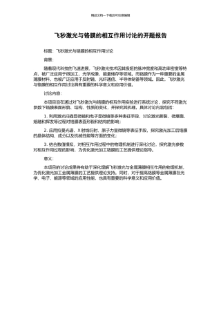 飞秒激光与铬膜的相互作用研究的开题报告
