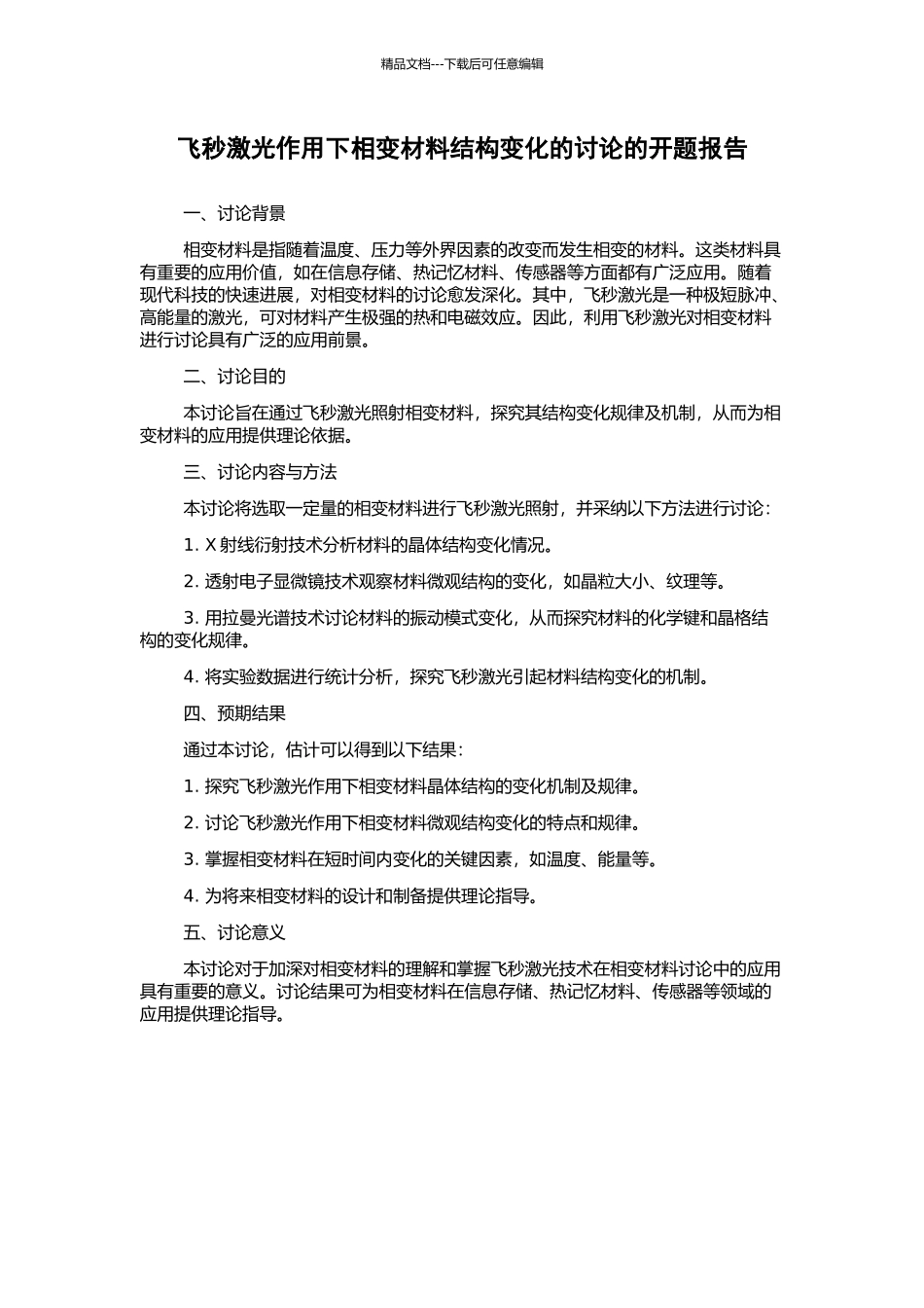 飞秒激光作用下相变材料结构变化的研究的开题报告_第1页